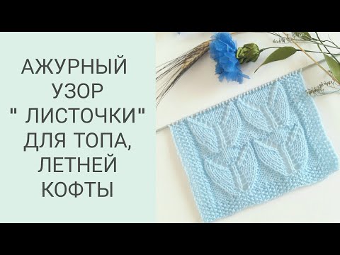 Видео: КРАСИВЫЙ АЖУРНЫЙ УЗОР СПИЦАМИ/ ПРОСТОЙ АЖУРНЫЙ УЗОР СПИЦАМИ/ ВЯЗАНИЕ СПИЦАМИ