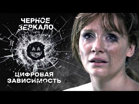 Видео: Чёрное зеркало: Социальные сети - новая зависимость