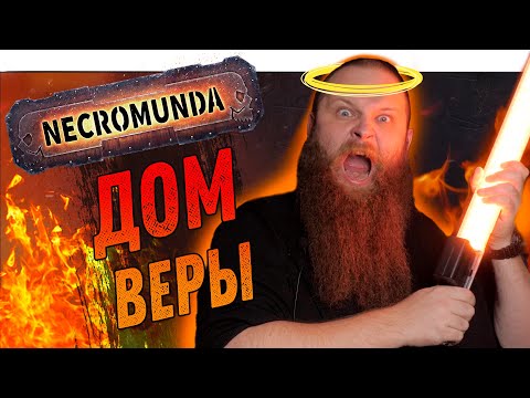 Видео: Некромунда (Necromunda) - Дом Веры - Как играют Кавдорцы