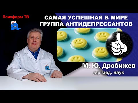 Видео: Самая успешная в мире группа антидепрессантов.