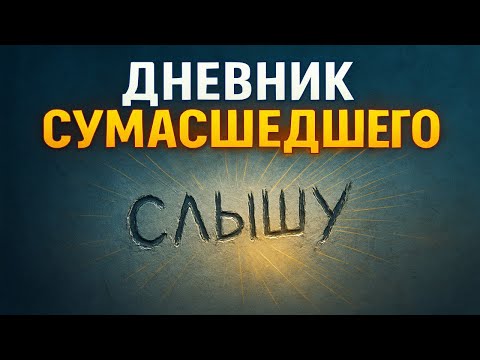 Видео: Слышишь? Это не твои мысли. Страшные истории