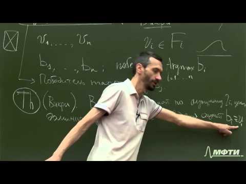 Видео: Алексей Савватеев "Теория игр. Лекция 31. Аукцион второй цены. Теорема Викри"