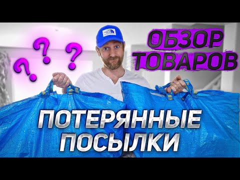 Видео: ПОТЕРЯННЫЕ ПОСЫЛКИ/ Магазин для БЕДНЫХ!