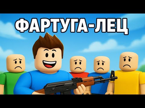 Видео: Фартугалец и Ариха играют в roblox. Roblox приколы. Роблокс 99 ночей. Brookhaven.