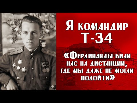 Видео: ИСТОРИИ ВЕТЕРАНОВ ВОВ | «Фердинанды били нас на дистанции, где мы даже не могли подойти»