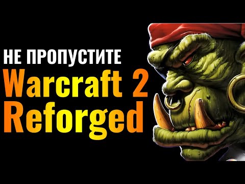 Видео: ОБЗОР НОВОГО ШЕДЕВРА: Кампания Warcraft 2 внутри Warcraft 3 Reforged