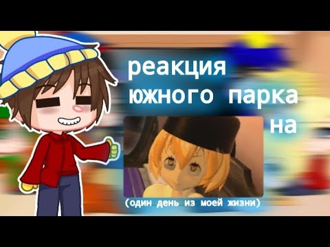 Видео: ☁️реакция южного парка на один день из моей жизни [валера гостер] ♤Orbie