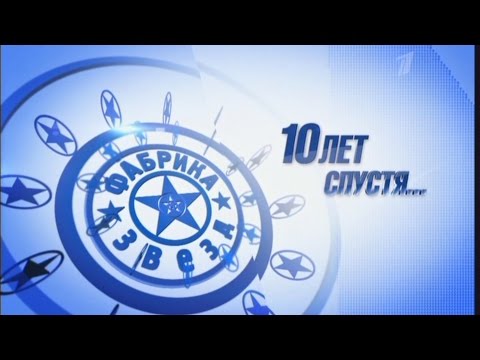 Видео: Фабрика звёзд - 10 лет спустя (Эфир Первого канала)