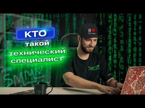 Видео: Кто такой технический специалист в команде  Делай SMM By Bilinskiy