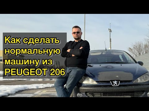 Видео: Как сделать нормальную машину из Peugeot 206. Пежо на январе 7.2