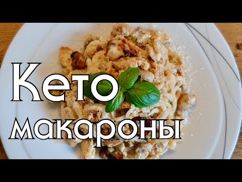 Видео: "ВОЛШЕБНЫЕ"  МАКАРОНЫ!! Отличный вариант низкоуглеводного ужина!!