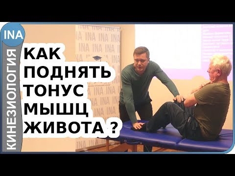 Видео: Как восстановить мышцы живота и получить плоский живот? Прикладная кинезиология