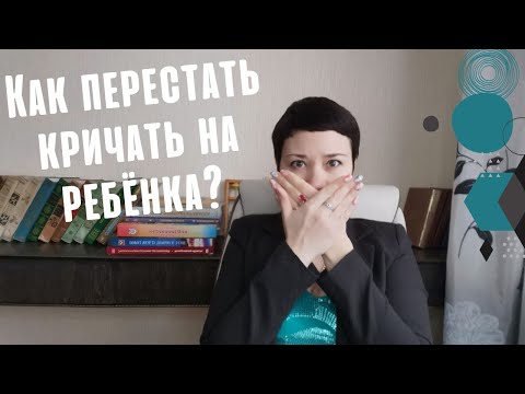 Видео: 😡😤 Как перестать срываться, раздражаться и кричать на ребёнка?