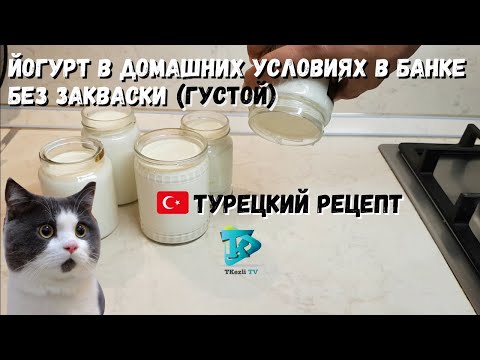 Видео: Йогурт в домашних условиях в банке БЕЗ закваски (густой) - Турецкий рецепт