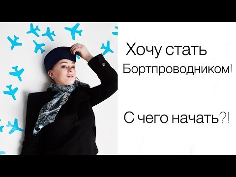Видео: Хочу стать бортпроводником! С чего начать?!