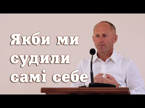 Видео: Якби ми судили самі себе - Іван Пендлишак