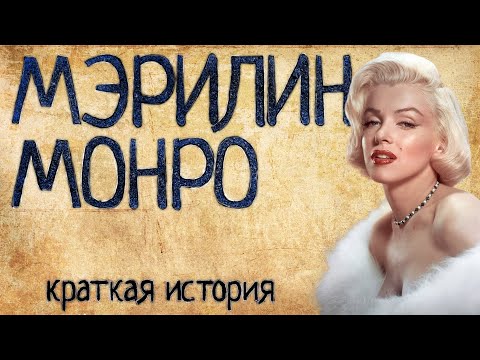 Видео: Мэрилин Монро (Краткая история)