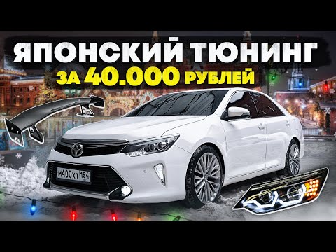 Видео: ПРЕОБРАЗИЛ ту САМУЮ КАМРИ за 40 000 рублей. И это Японский тюнинг?