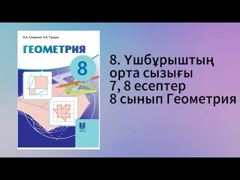 Видео: Параграф 8. Үшбұрыштың орта сызығы 7, 8 есептер 8 сынып Геометрия