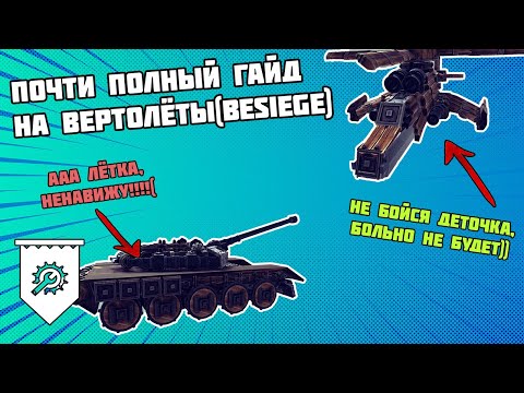 Видео: Вертолётики и как их строить(BESIEGE)