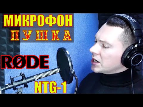 Видео: Микрофон-пушка RODE NTG-1 Обзор и применение