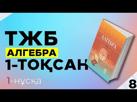 Видео: 8-СЫНЫП АЛГЕБРА ТЖБ|СОЧ 1-НҰСҚА. 1-ТОҚСАН.