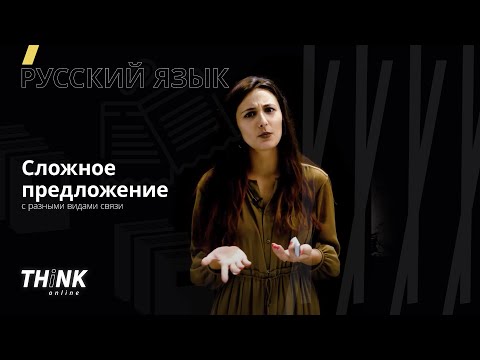 Видео: Сложное предложение с разными видами связи | Русский язык
