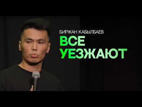 Видео: Вперед, Казахстан! | Биржан Кабылбаев | Almaty Central Stand Up Club