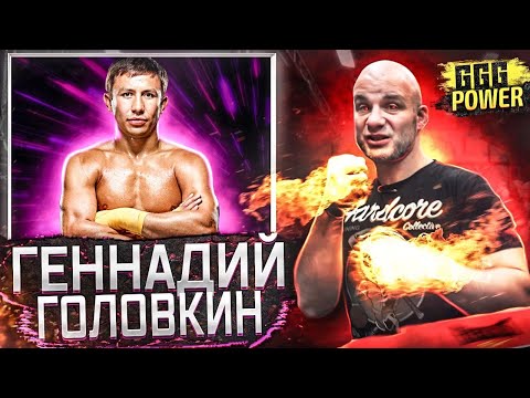 Видео: ГЕННАДИЙ ГОЛОВКИН. РАЗБОР ТЕХНИКИ.