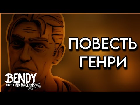 Видео: ПОВЕСТЬ ГЕНРИ - [ПЕСНЯ ПО BATIM] | NINTER