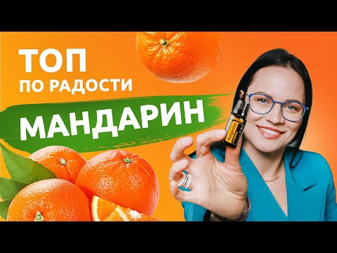 Видео: 🍊МАНДАРИН - аромат радости и праздника. Как влияет на мозг и почему Китай его так любит?