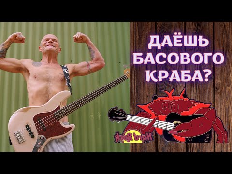 Видео: ДАЁШЬ БАСОВОГО КРАБА?