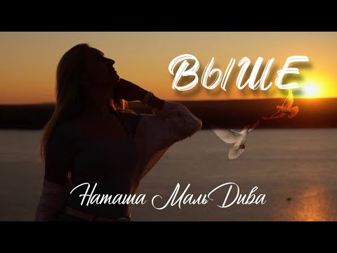 Видео: Наташа МальДива - «Выше» (Official Video,2025)