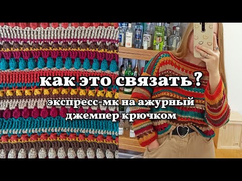 Видео: простой ажурный джемпер крючком. краткий мк по готовой вещи