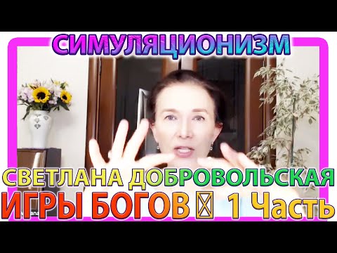 Видео: ✅  ИГРЫ БОГОВ: 1 Часть +Мироустройство  голосом Сердца + Светлана Добровольская
