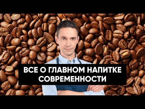 Видео: Все о кофе | Что знает наука о главном напитке современности?