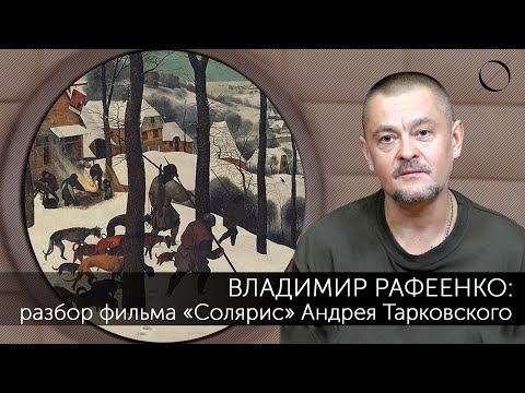 Видео: Владимир Рафеенко Разбор фильма «Солярис» Андрея Тарковского