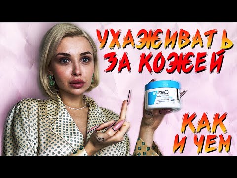 Видео: ПОСМОТРИ ЭТО, ЕСЛИ ХОЧЕШЬ ХОРОШУЮ КОЖУ/ 5 ПРАВИЛ УХОДА