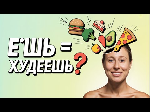Видео: 🤯 ЕШЬТЕ и ХУДЕЙТЕ! 5 правил здорового питания, которые от вас скрывали.