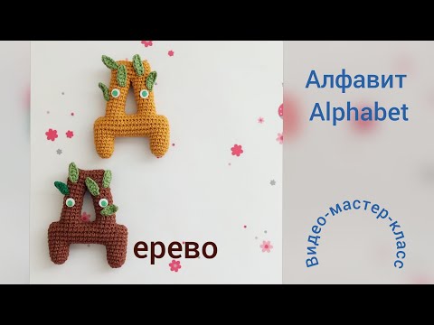 Видео: Буква Д (дерево) Мастер-класс Letter Д (rus) Crochet Pattern