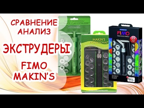 Видео: ЭКСТРУДЕРЫ ► FIMO и MAKIN'S ► Что такое? Какой лучше? Сравнение и анализ от AnnaOriona