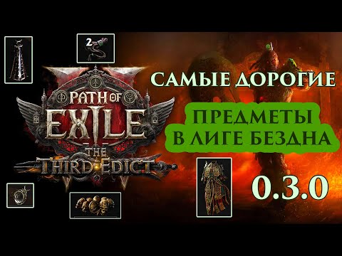 Видео: Самые дорогие предметы в Лиге Бездна (Path of Exile2)