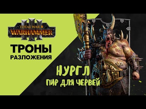 Видео: Разбор Total War Warhammer 3 Thrones of Decay. Нургл