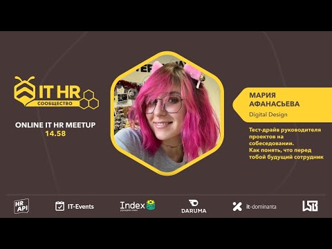 Видео: Мария Афанасьева: "Тест-драйв руководителя проектов на собеседовании" / #ITHRmeetup