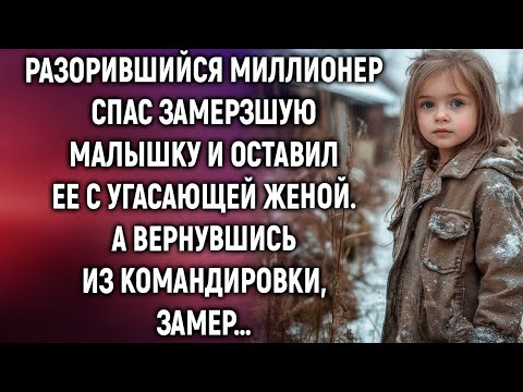Видео: Разорившийся миллионер спас замерзшую малышку и оставил ее с угасающей женой. А вернувшись…