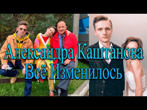 Видео: Александра Каштанова Всё Изменилось