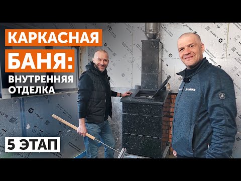 Видео: КАРКАСНАЯ БАНЯ: внутренняя отделка. 5 ЭТАП Утепление, ПИР-плиты, гидроизоляция, протопка печи.
