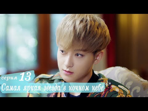 Видео: Самая яркая звезда в ночном небе 13 серия (русская озвучка) дорама,The Brightest Star in The Sky