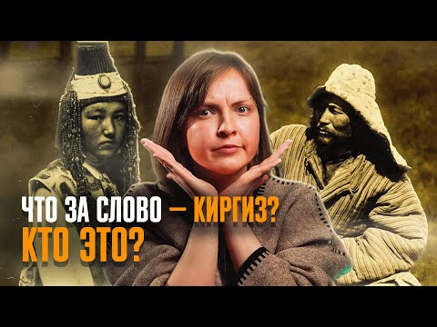 Видео: Почему КАЗАХОВ называли КИРГИЗАМИ? Откуда вообще это слово?