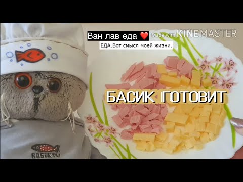 Видео: Басик готовит вкусняшку|МК|ВКУСНЫЙ ЗАВТРАК|быстро ипросто